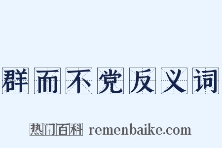 群而不党反义词是什么意思的图片